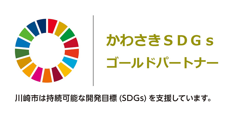 かわさきSDGsゴールドパートナー 川崎市は持続可能な開発目標(SDGs)を支援しています。